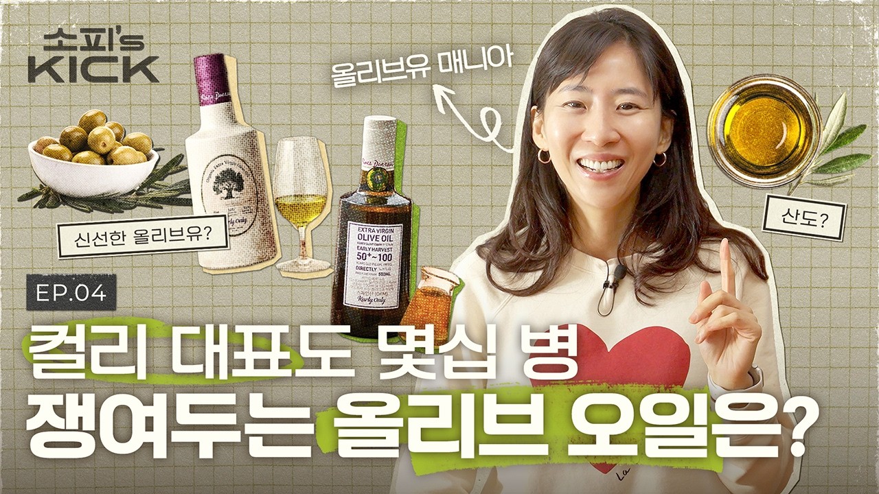 좋은 올리브 오일의 기준? ‘이것’만 보면 크게 나쁠 리가 없습니다ㅣ소피의킥 EP4. 올리브 오일