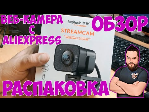 Лучшая веб-камера для стриминга - распаковка и честный обзор