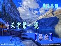 大鬧廣昌隆之客店訴冤 阮兆輝 鄭寶儀 大鬧廣昌隆之客店訴冤 阮兆輝 鄭寶儀