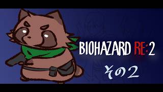 【ホラー】もう一度勇気を出した＃２【BIOHAZARD RE:2】