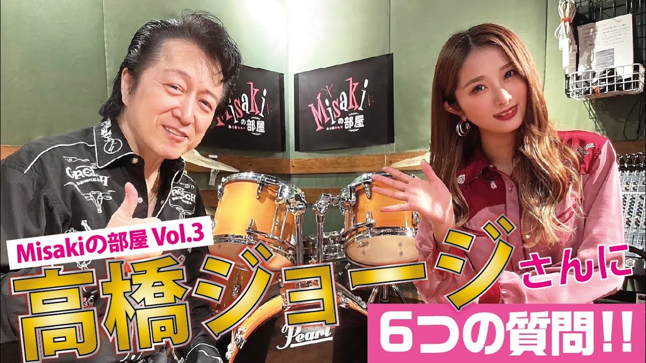 Misakiの部屋 Vol 3 高橋ジョージさんに6つの質問 Youtube Misakiの部屋 Vol 3 高橋ジョージさんに6つの質問 Youtube