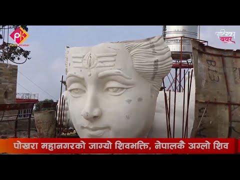 पोखरा महानगरको जाग्यो शिवभक्ति, नेपालकै अग्लो शिव मूर्तिमा लगानी (भिडियाे खबर)
