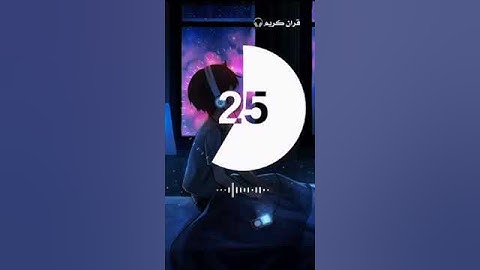 قَالَ هَٰذَا صِرَاطٌ عَلَيَّ مُسْتَقِيمٌ  إِنَّ عِبَادِي لَيْسَ لَكَ عَلَيْهِمْ﴾القارئ هزاع ألبلوشي