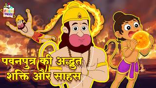 पवनपुत्र की अद्भुत शक्ति और साहस | Folktales | हिंदी कहानियां | Mythological Stories |Puntoon Kids