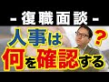 復職面談｜人事は何を確認する？