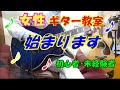 【女性ギター教室】初心者ギター練習 ”初めに” 初心者用コードを中心に練習します 「ギター弾きたいなー・何から始めればいいの?・思うように進まない」と不安な方の「ギター教室」です