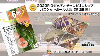 🏀FIDバスケ ＜大会１日目＞ハイライト🎥　｜　2023FIDジャパン・チャンピオンシップバスケットボール大会[第26回]