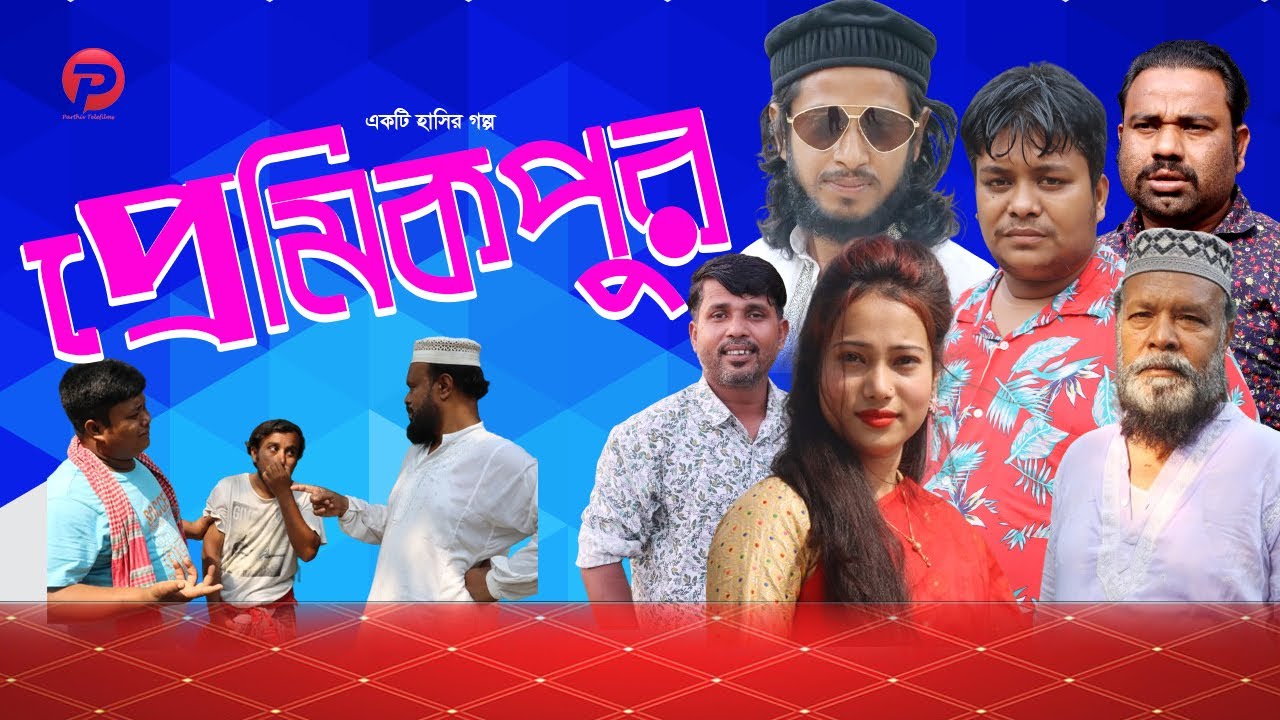 প্রেমিকপুর। Pramikpur। Bolda Romjan। Bangla Natok 2025। Comedy Drama। বলদা রমজান।