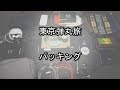 【旅動画】弾丸旅のパッキング