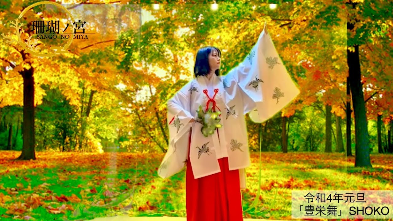 巫女舞「豊栄舞」SHOKO＿令和4年元旦