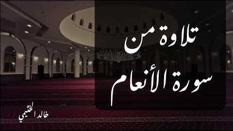 تلاوة مُختارة من سورة الأنعام  | خالد الخثيمي