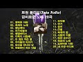 ♣트원 폴리오(Twin Folio) 감미로운 가요 20곡♣