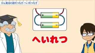 小4理科　かん電池の直列つなぎ・へい列つなぎ