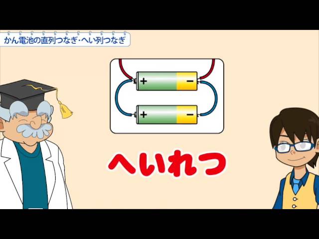 小4理科 かん電池の直列つなぎ へい列つなぎ Youtube