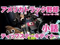 アメリカ長距離トラック運転手 ティップステーキディナー＆小話 in ニューヨーク州 【#994 2023-3-6】