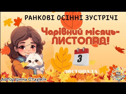 3 листопада Чарівний місяць ЛИСТОПАД Ранкові осінні зустрічі для дітей