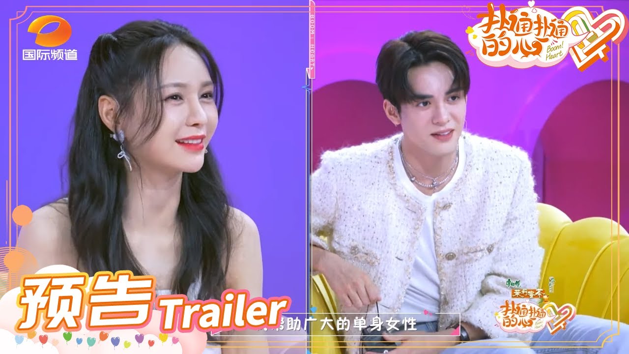 《扑通扑通的心》预告：曾舜晞一秒暴露理想伴侣类型？沈梦辰超惊讶！Boom! Heart EP10丨MangoTV