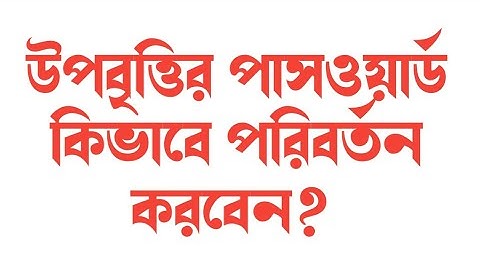 উপবৃত্তির পাসওয়ার্ড কিভাবে আপডেট করবেন? Forget password for HSP । ICT CORNER