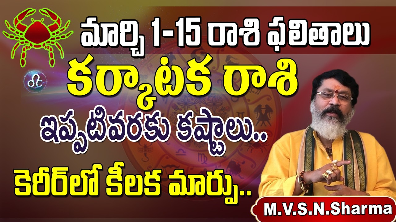 కర్కాటకరాశి ఫలితాలు 1-15 మార్చి 2026 | Karkataka Rasi Phalithalu March 2026 | Cancer Horoscope