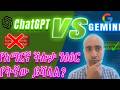ChatGPT ወይስ Gemini ? ለአማርኛ ቋንቋ ተጠቃሚዎች የትኛው AI ይሻላል?
