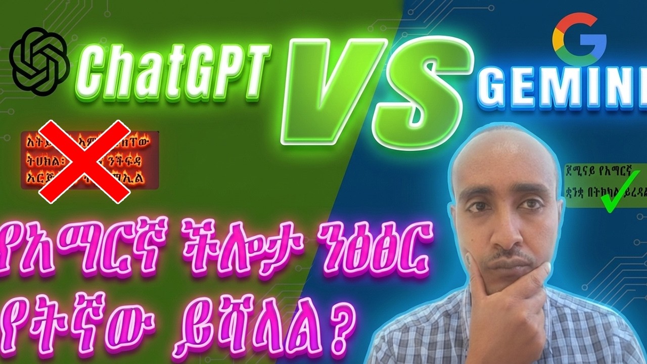 ChatGPT ወይስ Gemini ? ለአማርኛ ቋንቋ ተጠቃሚዎች የትኛው AI ይሻላል?