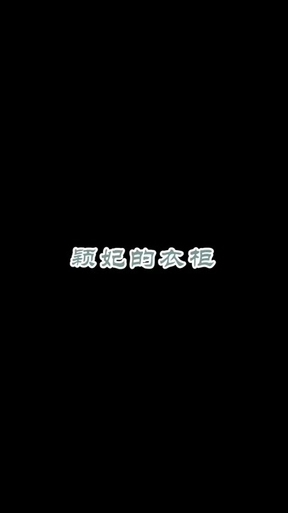 巴林湄若的衣櫃💖13種造型從蒙古公主至穎妃！#Shorts #如懿 #周迅