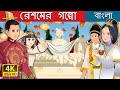 র শম র গল প The Story Of Silk In Bengali BengaliFairyTales 
