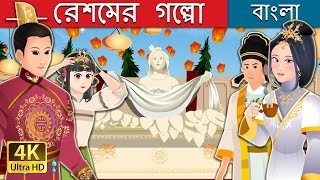 রেশমের গল্পো | The Story of Silk in Bengali | Bengali Fairy Tales