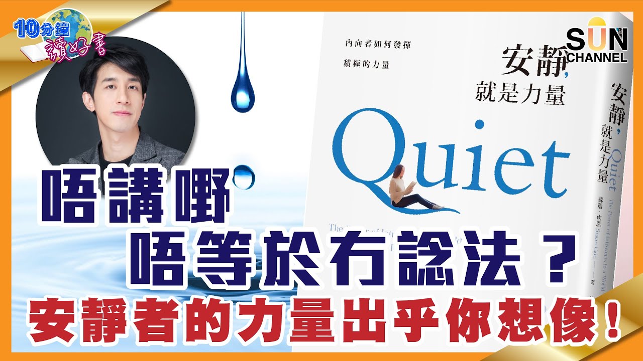 唔講野唔等於冇諗法？安靜者的力量出乎你想像！︱#44 好書推介 《 #安靜就是力量》​︱繁簡字幕丨#Lorey讀好書_20210528