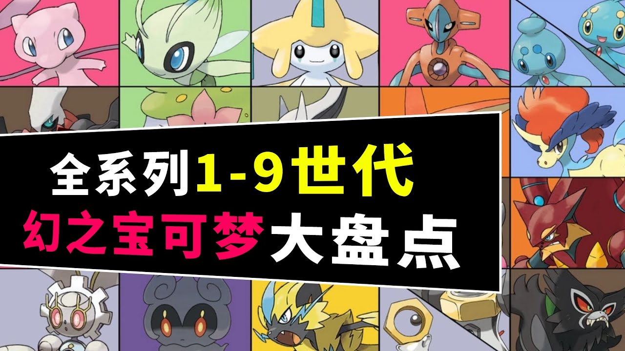 梦幻の存在！《宝可梦》全系列9世代幻兽大盘点