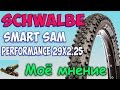 Schwalbe SMART SAM Performance 29x2.25 ♦ Моё мнение