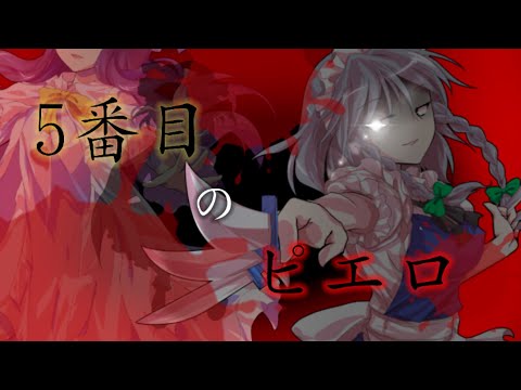 【東方PV】五番目のピエロ