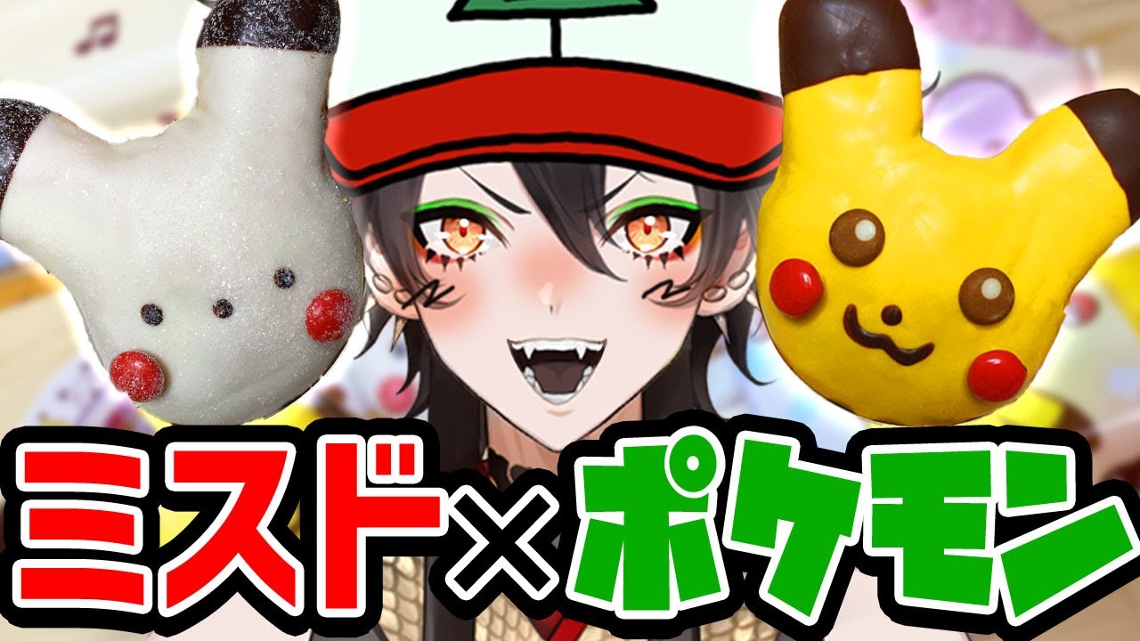 【ポケモン声真似】サトシに声が似とるVTuber！？ポケモンドーナツ全種類食べ比べ【ミスド大食い】
