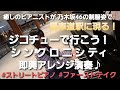 シンクロニシティ と ジコチューで行こう！ を特殊奏法クォドルストップで即興ミックスアレンジ演奏【馬車道駅・ストリートピアノ】