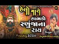 Jayesh Kharvada Trending Song હ લ મ ર હ ભડ રણ જ ન ર ય Trending Song 2026