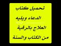 تحميل كتاب الدعاء ويليه العلاج بالرقية من الكتاب والسنة رابط تحميل الكتاب أسفل الفيديو 