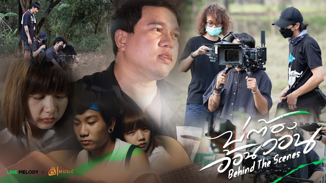 [เบื้องหลัง] MV บ่ต้องอ้อนวอน - ศาล สานศิลป์ : เซิ้ง|Music