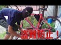 自転車の盗難防止！U字ロックを手に入れた！