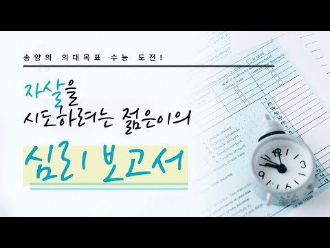 <strong>자살을</strong> 시도하려는 젊은이의 심리 보고서