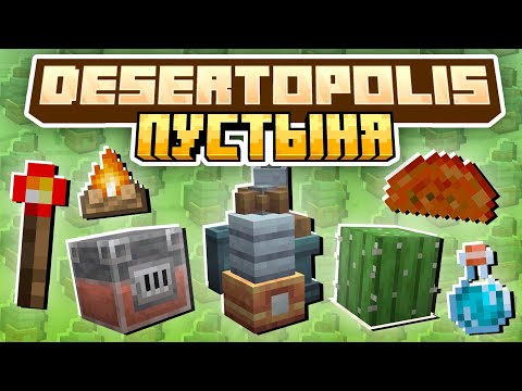 Видео: Я ЗАСТРЯЛ в ПУСТЫНЕ, И МНЕ НУЖНО Как-то ВЫЖИТЬ! // Minecraft Desertopolis