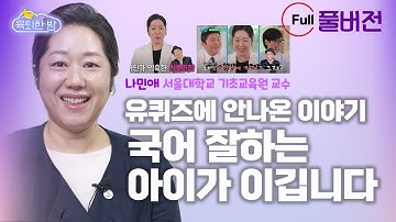 국어 사교육 때문에 집 안 팔아도 됩니다! 국어 공부부터 독서 방법까지. 서울대 