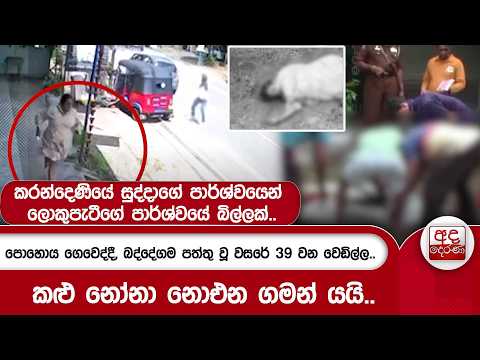 පොහොය ගෙවෙද්දී, බද්දේගම පත්තු වූ වසරේ 39 වන වෙඩිල්ල..කළු නෝනා නොඑන ගමන් යයි.. | Ada Derana