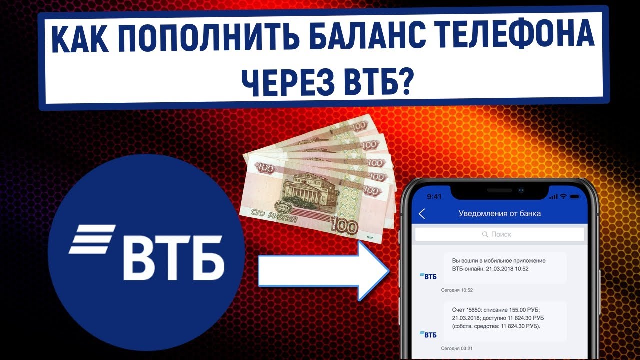 Как оплачивать втб через телефон. ВТБ баланс 4000р. Мастер счет ВТБ. Как пополнить лицевой через ВТБ.