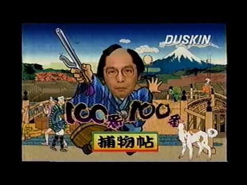 【懐かしいCM】ダスキン「フロアモップS」 さだまさし　1999年　Retro Japanese Commercials