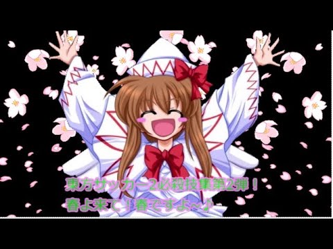 東方サッカー2必殺技集第2弾！ - YouTube