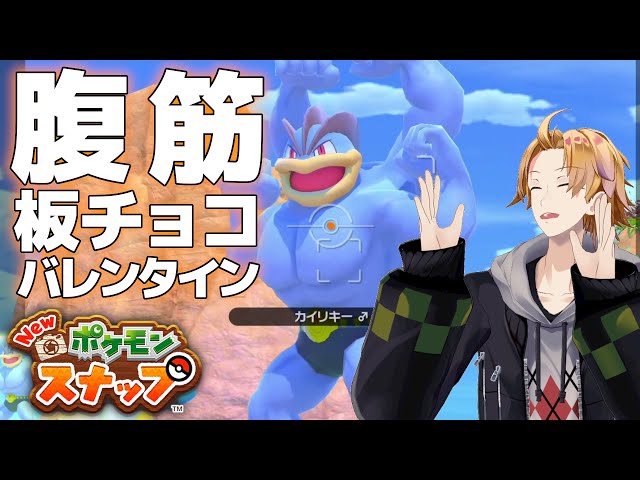 【Newポケモンスナップ】2434番、肩が三角チョコパイッ！！！ │ New Pokemon Snap【神田笑一/にじさんじ】のサムネイル