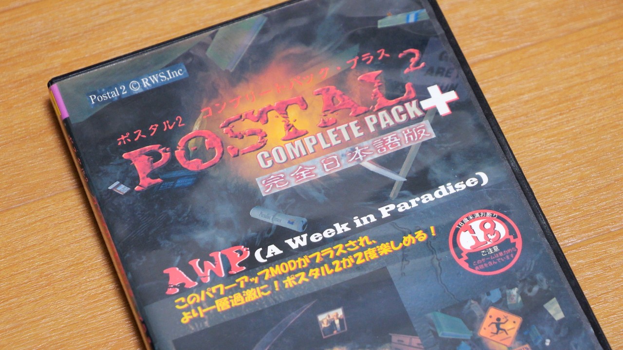 ポスタル2 コンプリートパック 完全日本語版 POSTAL2 COMPLETE