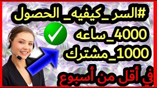 الحصول علي 4000ساعه و1000مشترك _بطريقه _سهله _في أقل من أسبوع