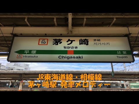 茅ヶ崎駅 発車メロディー「希望の轍」・「海 その愛」・「JR-SH」