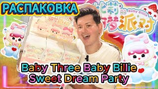 видео: 🎁 Блайндбоксы круче Лабубу | Распаковка всей коллекции Baby Three Baby Billie Sweet Dream Party V3 ✨ картинка: 🎁 Блайндбоксы круче Лабубу | Распаковка всей коллекции Baby Three Baby Billie Sweet Dream Party V3 ✨
